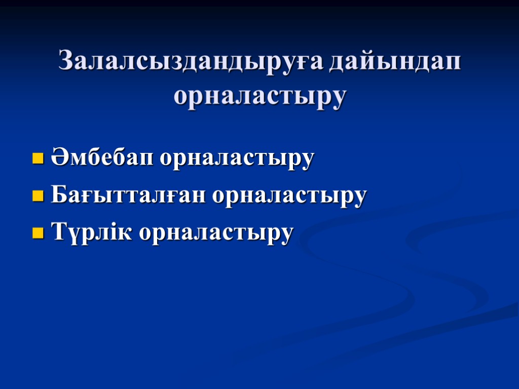 Залалсыздандыруға дайындап орналастыру Әмбебап орналастыру Бағытталған орналастыру Түрлік орналастыру